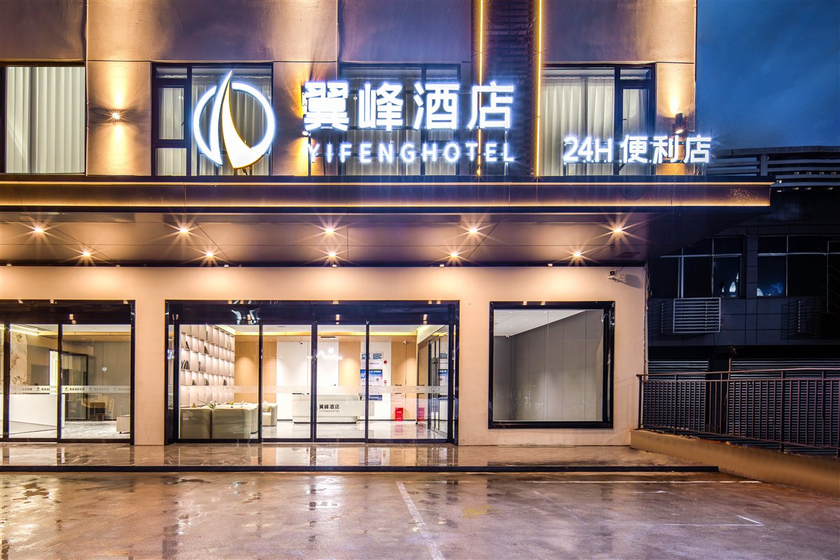 翼峰酒店